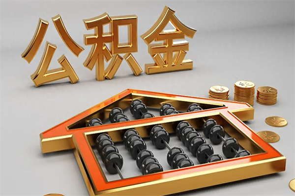 绥化上海住房公积金怎么提取（上海住房公积金怎么提取需要什么材料）