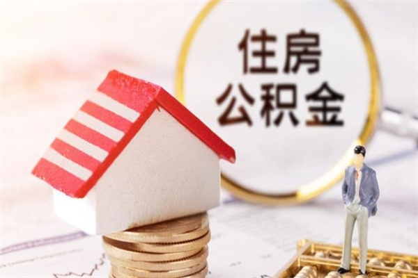 绥化住房公积金装修房子怎么提取（公积金装修房子提取条件）
