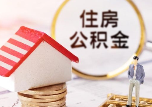 绥化缺钱怎么把公积金提取出来（没钱了,怎么取住房公积金）