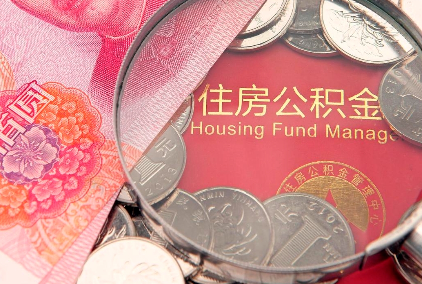 绥化房屋住房公积金怎么取（取住房公积金的办法）